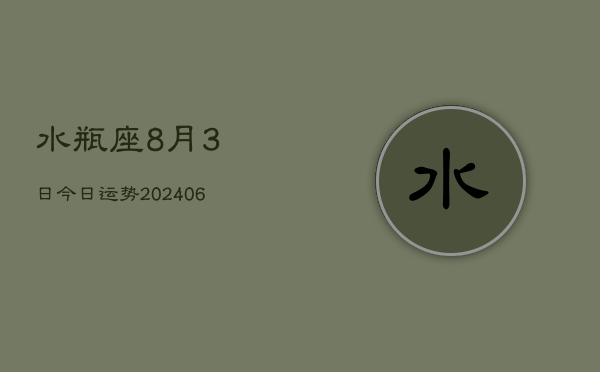 1、水瓶座8月3日今日运势(8月01日)