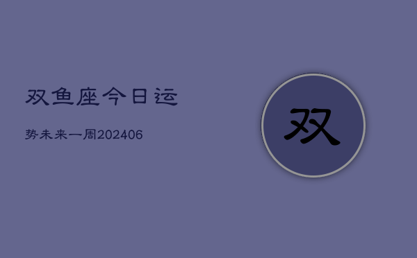 1、双鱼座今日运势未来一周(8月03日)