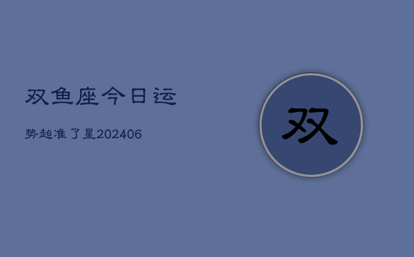 1、双鱼座今日运势超准了星(8月03日)