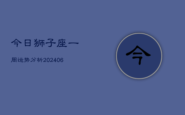 1、今日狮子座一周运势分析(8月04日)