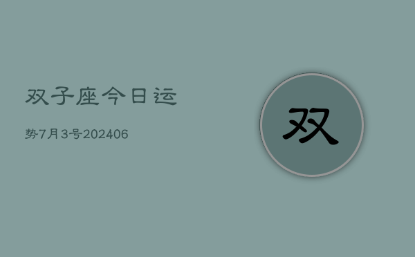 1、双子座今日运势7月3号(8月05日)