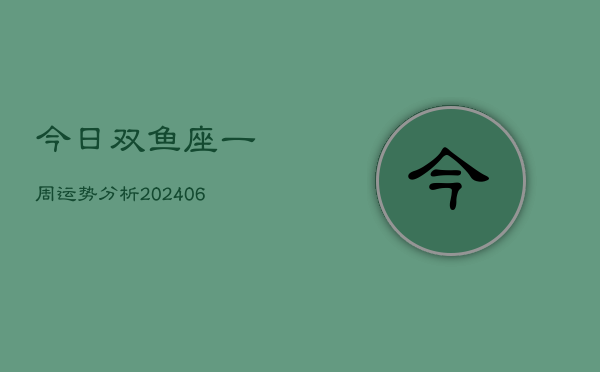 1、今日双鱼座一周运势分析(8月05日)