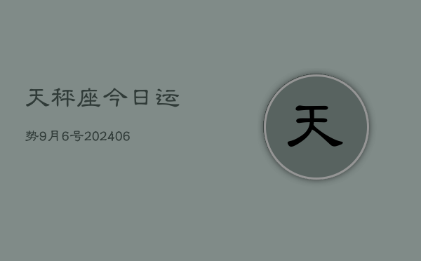 1、天秤座今日运势9月6号(8月09日)