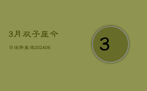 1、3月双子座今日运势查询(8月12日)