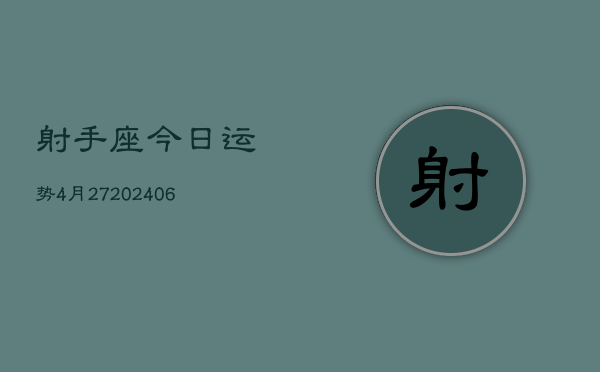 1、射手座今日运势4月27(8月12日)