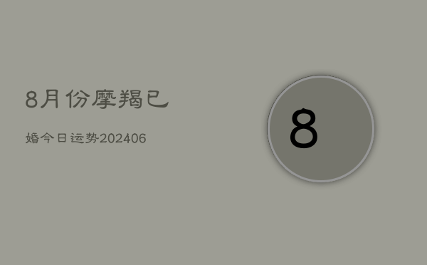 1、8月份摩羯已婚今日运势(8月12日)