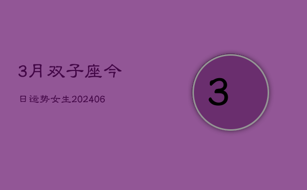 1、3月双子座今日运势女生(8月13日)