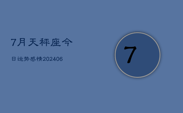 1、7月天秤座今日运势感情(8月13日)