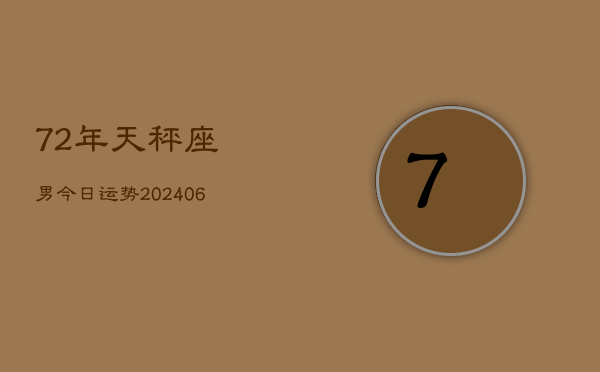 1、72年天秤座男今日运势(8月13日)