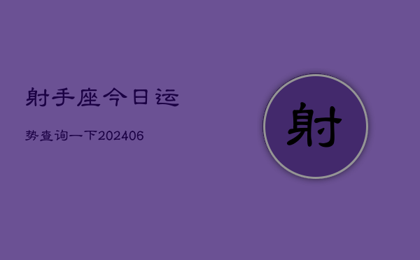 1、射手座今日运势查询一下(8月14日)