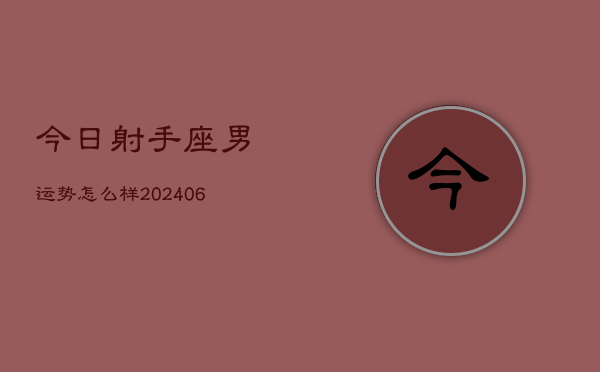 1、今日射手座男运势怎么样(8月15日)