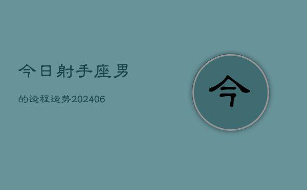 1、今日射手座男的运程运势(8月17日)