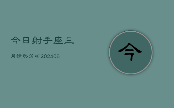 1、今日射手座三月运势分析(8月17日)