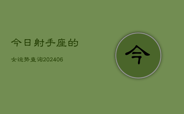 1、今日射手座的女运势查询(8月17日)