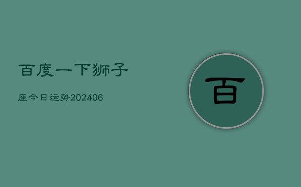 1、百度一下狮子座今日运势(8月20日)