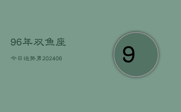 1、96年双鱼座今日运势男(8月20日)