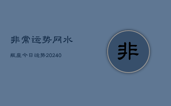 1、非常运势网水瓶座今日运势(8月23日)