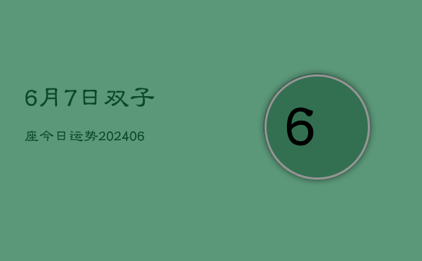 1、6月7日双子座今日运势(8月23日)