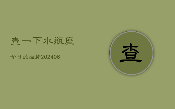 1、查一下水瓶座今日的运势(8月24日)