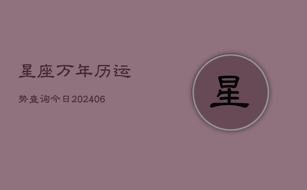 1、星座万年历运势查询今日(8月24日)