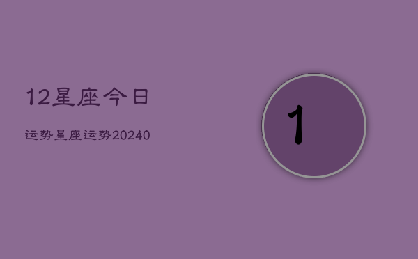 1、12星座今日运势星座运势(8月24日)