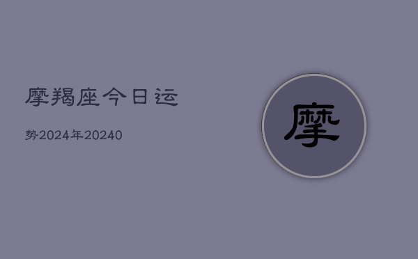 1、摩羯座今日运势2024年(8月25日)