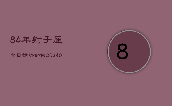 1、84年射手座今日运势如何(8月25日)