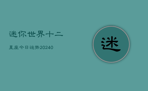 1、迷你世界十二星座今日运势(8月27日)