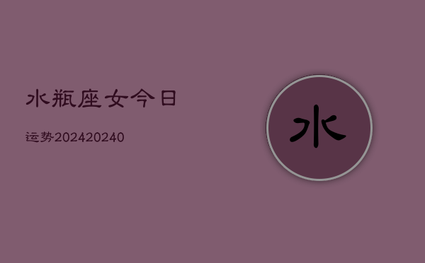 1、水瓶座女今日运势2024(8月27日)