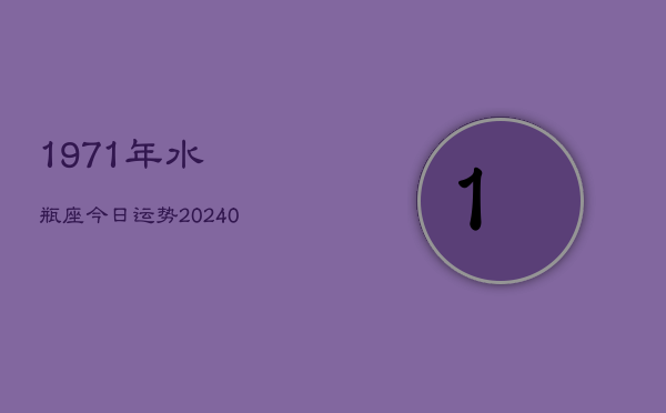 1、1971年水瓶座今日运势(8月27日)