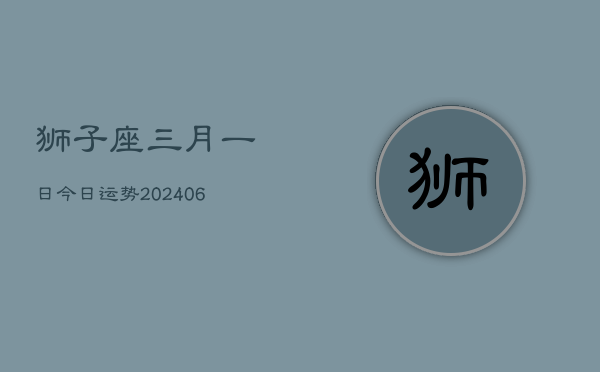 1、狮子座三月一日今日运势(8月27日)