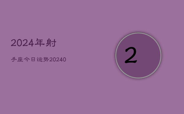 1、2024年射手座今日运势(8月28日)