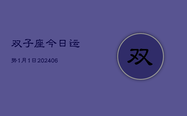 1、双子座今日运势8月23日(8月28日)