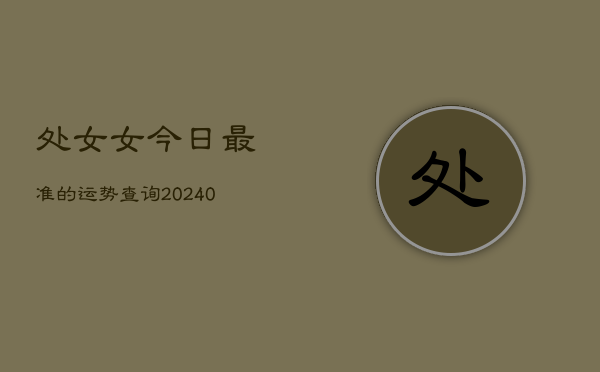 1、处女女今日最准的运势查询(8月30日)