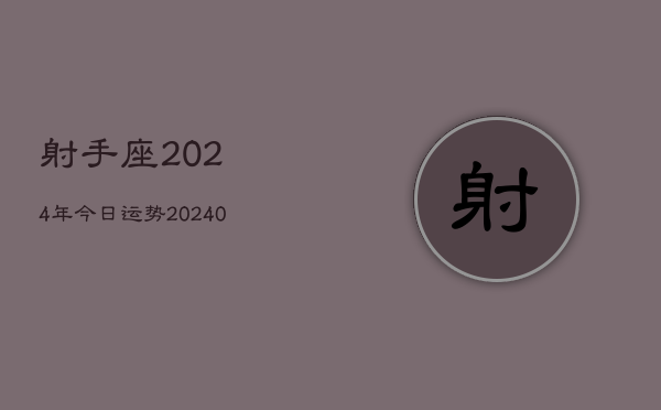 1、射手座2024年今日运势(8月30日)