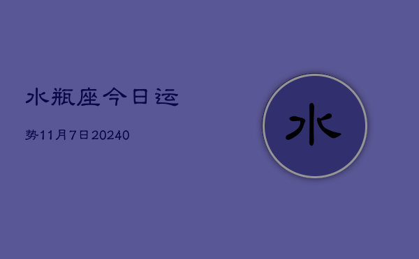 1、水瓶座今日运势11月7日(8月30日)