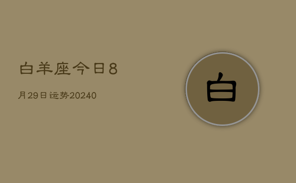 1、白羊座今日8月29日运势(8月30日)