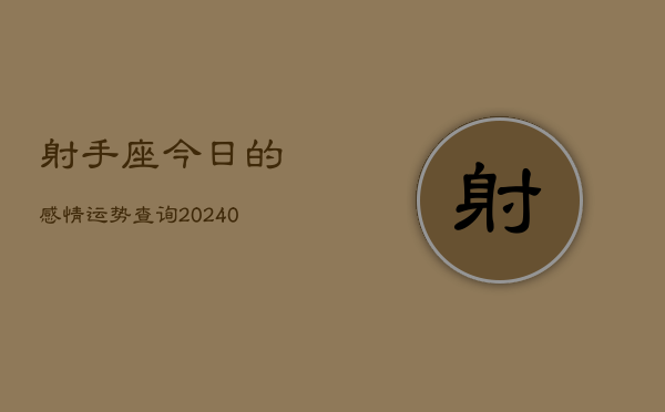 1、射手座今日的感情运势查询(8月31日)