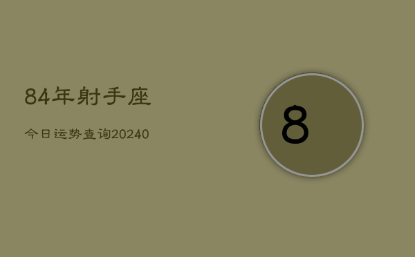 1、84年射手座今日运势查询(9月01日)