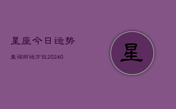 1、星座今日运势查询财运方位(9月01日)