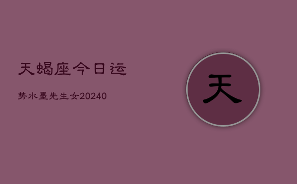 1、天蝎座今日运势水墨先生女(9月01日)