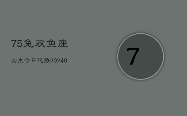 1、75兔双鱼座女生今日运势(9月01日)