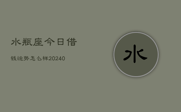 1、水瓶座今日借钱运势怎么样(9月01日)