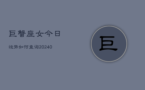 1、巨蟹座女今日运势如何查询(9月02日)