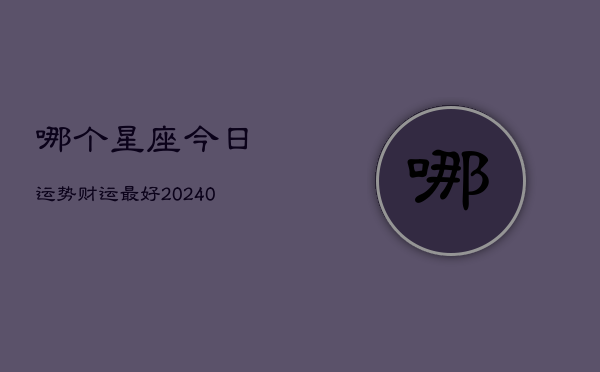 1、哪个星座今日运势财运最好(9月02日)