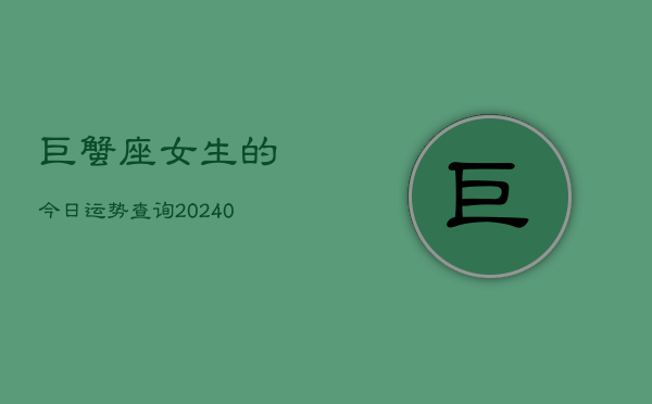 1、巨蟹座女生的今日运势查询(9月03日)