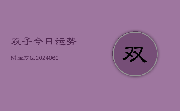 1、双子今日运势财运方位(9月03日)