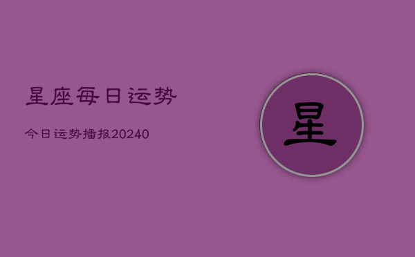 1、星座每日运势今日运势播报(9月03日)