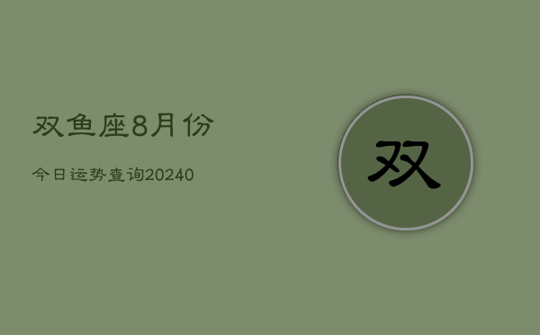 1、双鱼座8月份今日运势查询(9月03日)