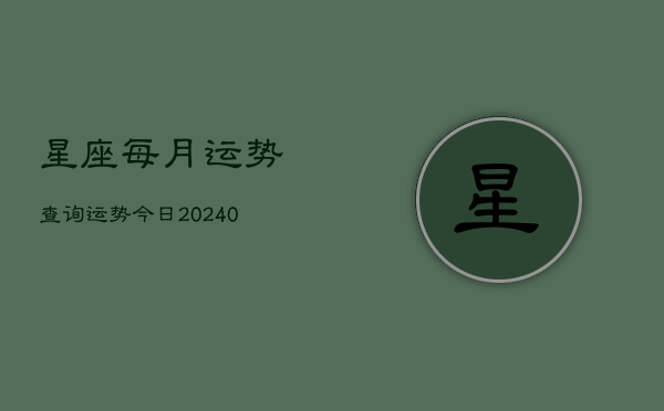 1、星座每月运势查询运势今日(9月04日)